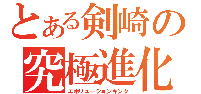 とある剣崎の究極進化（エボリューションキング）