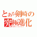 とある剣崎の究極進化（エボリューションキング）