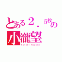 とある２．５枚目の小瀧望（Ｋｏｔａｋｉ Ｎｏｚｏｍｕ）