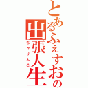 とあるふぇすおの出張人生（ちゃりんこ）