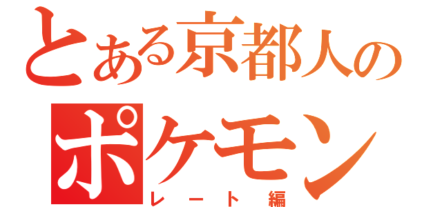 とある京都人のポケモン（レート編）