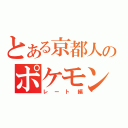 とある京都人のポケモン（レート編）