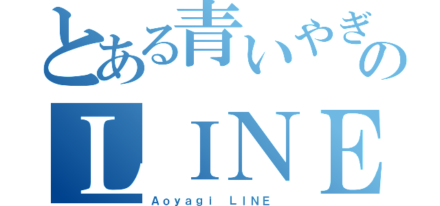 とある青いやぎのＬＩＮＥ（Ａｏｙａｇｉ ＬＩＮＥ ）