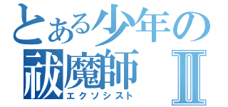 とある少年の祓魔師Ⅱ（エクソシスト）