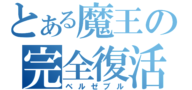 とある魔王の完全復活（ベルゼブル）