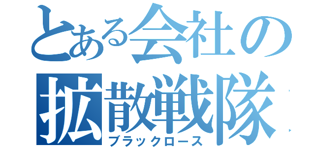 とある会社の拡散戦隊（ブラックロース）