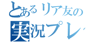 とあるリア友の実況プレイ（）