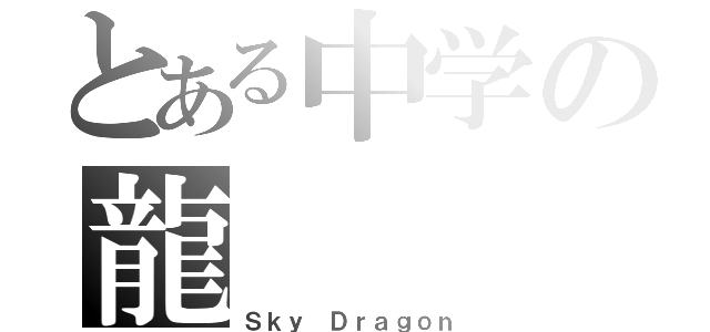 とある中学の龍（Ｓｋｙ Ｄｒａｇｏｎ）