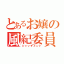 とあるお嬢の風紀委員（ジャッチメント）