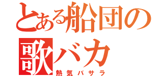 とある船団の歌バカ（熱気バサラ）