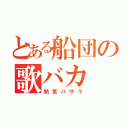 とある船団の歌バカ（熱気バサラ）