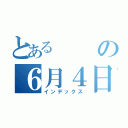 とあるの６月４日（インデックス）