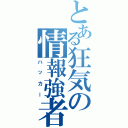 とある狂気の情報強者（ハッカー）