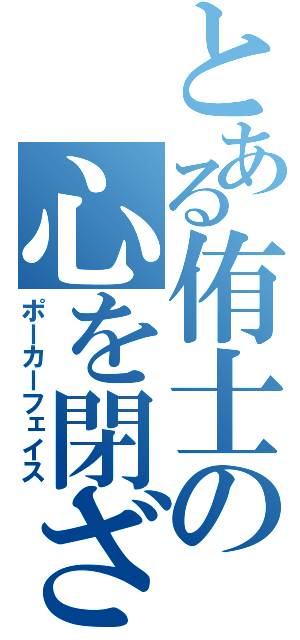 とある侑士の心を閉ざす（ポーカーフェイス）