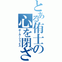 とある侑士の心を閉ざす（ポーカーフェイス）