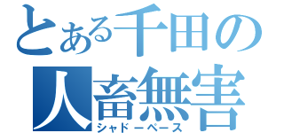 とある千田の人畜無害（シャドーペース）