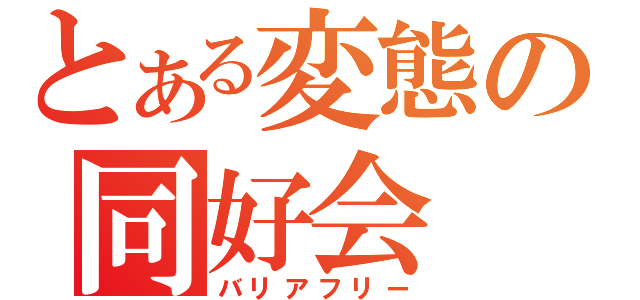 とある変態の同好会（バリアフリー）