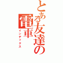 とある友達の電車（インデックス）