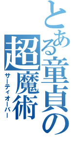 とある童貞の超魔術（サーティオーバー）