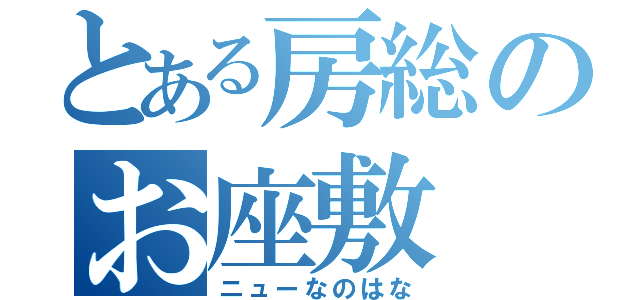 とある房総のお座敷（ニューなのはな）