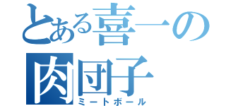 とある喜一の肉団子（ミートボール）