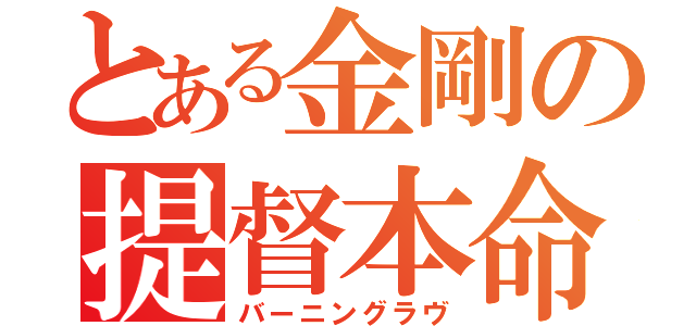 とある金剛の提督本命（バーニングラヴ）