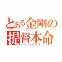 とある金剛の提督本命（バーニングラヴ）