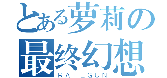 とある萝莉の最终幻想（ＲＡＩＬＧＵＮ）