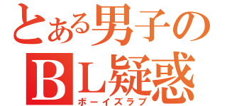 とある男子のＢＬ疑惑（ボーイズラブ）