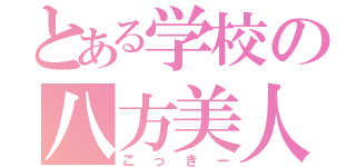 とある学校の八方美人（こっきー）