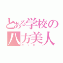 とある学校の八方美人（こっきー）