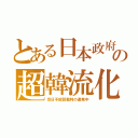 とある日本政府の超韓流化（反日不起訴裁判の連発中）