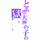 とある天神の子の獄、Ⅱ（副．主）