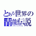 とある世界の青龍伝説（リヴァイアサン）