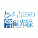 とある吉田の警備光線（ＡＬＳＯＫビーム）