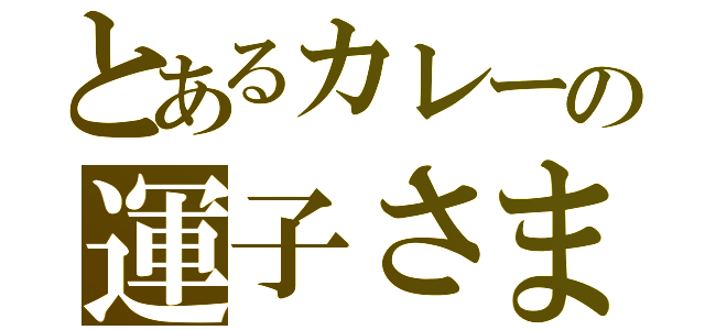 とあるカレーの運子さま（）