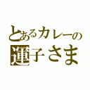 とあるカレーの運子さま（）