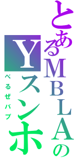 とあるＭＢＬＡのＹスンホ（べるぜバブ）