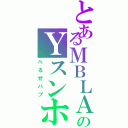 とあるＭＢＬＡのＹスンホ（べるぜバブ）