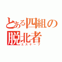 とある四組の脱北者（エスケープ）