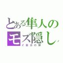 とある隼人のモズ隠し（イ自分の頭）