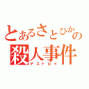 とあるさとひかの殺人事件（デストロイ）