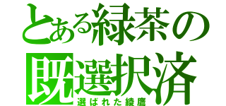 とある緑茶の既選択済（選ばれた綾鷹）