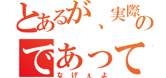 とあるが、実際そんな事はあまり問題ないのであって、真に問題なのは（なげぇよ）