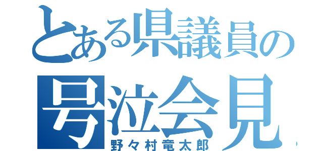 とある県議員の号泣会見（野々村竜太郎）