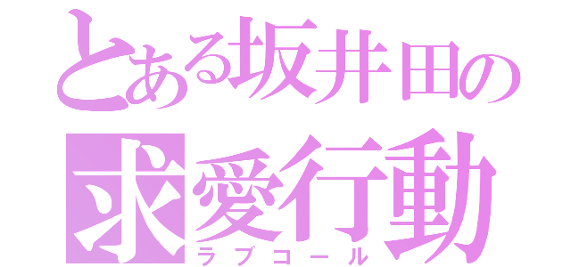 とある坂井田の求愛行動（ラブコール）