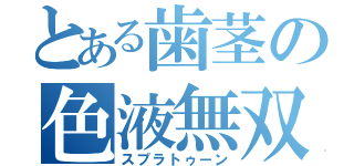 とある歯茎の色液無双（スプラトゥーン）