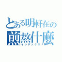 とある明軒在の煎熬什麼啦（インデックス）