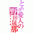 とある愛人の野田晟那（冨田光真）