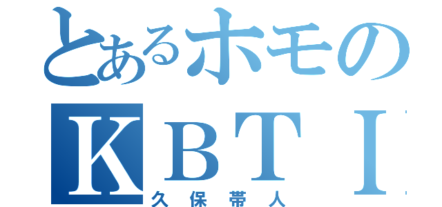 とあるホモのＫＢＴＩＴ（久保帯人）